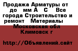 Продажа Арматуры от 6 до 32мм А500С  - Все города Строительство и ремонт » Материалы   . Московская обл.,Климовск г.